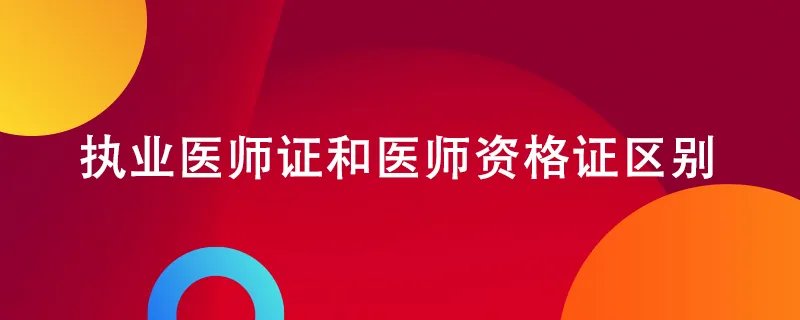 执业医师证和医师资格证区别