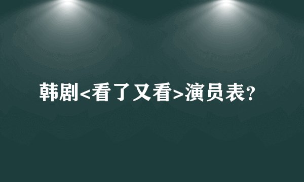 韩剧<看了又看>演员表？