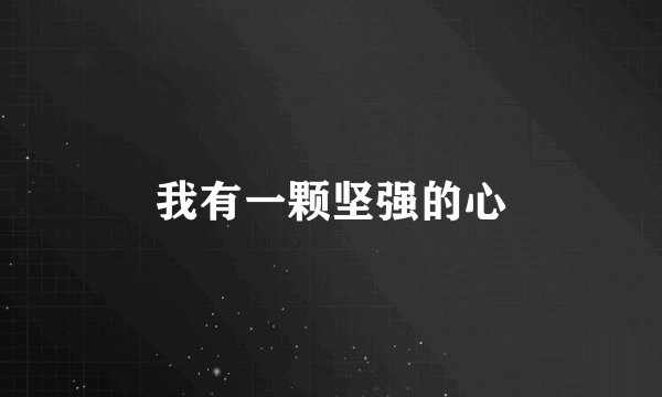 我有一颗坚强的心