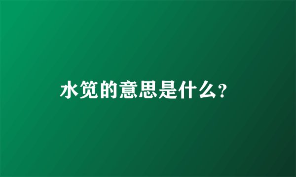 水笕的意思是什么？