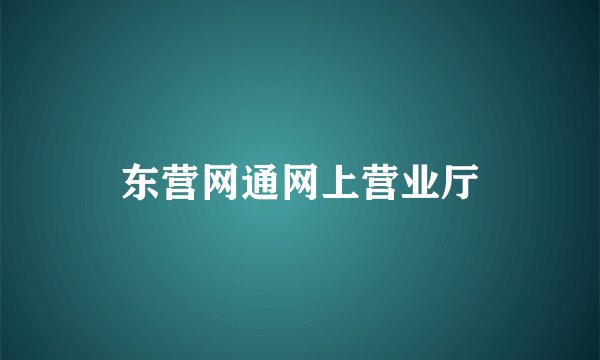 东营网通网上营业厅