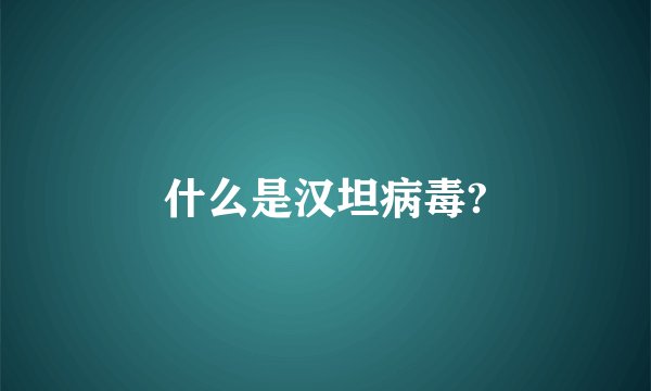 什么是汉坦病毒?