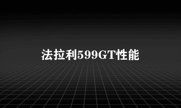 法拉利599GT性能