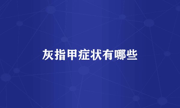 灰指甲症状有哪些