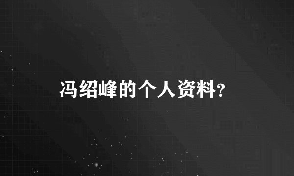 冯绍峰的个人资料？