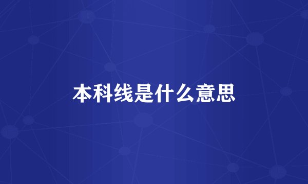 本科线是什么意思