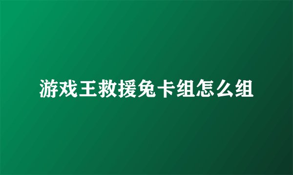 游戏王救援兔卡组怎么组