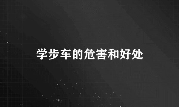 学步车的危害和好处