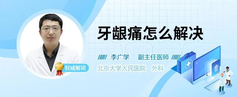 牙龈痛怎么解决