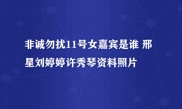 非诚勿扰11号女嘉宾是谁 邢星刘婷婷许秀琴资料照片