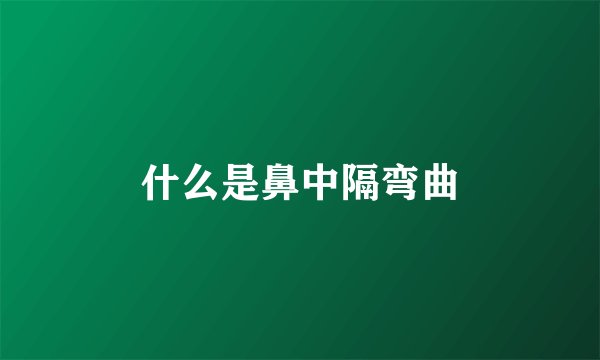 什么是鼻中隔弯曲