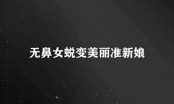 无鼻女蜕变美丽准新娘