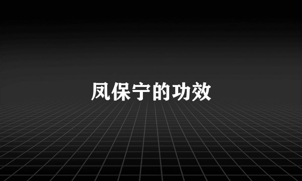 凤保宁的功效