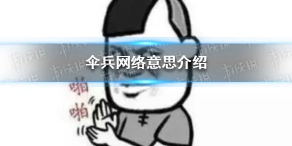 伞兵是什么意思 伞兵网络意思介绍