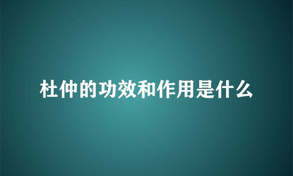 杜仲的功效和作用是什么