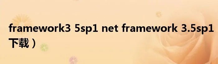framework3 5sp1 net framework 3.5sp1下载）