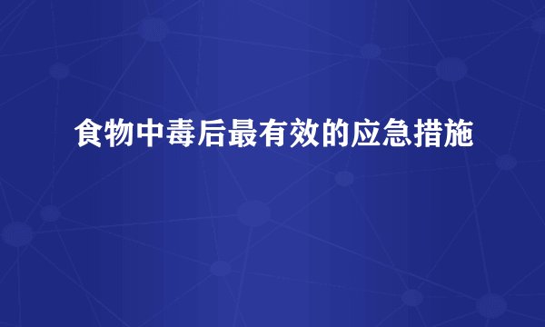 食物中毒后最有效的应急措施