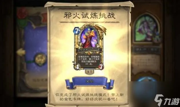 炉石传说邪火试炼挑战模式攻略大全-邪火试炼挑战模式通关卡组推荐 已解决