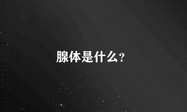 腺体是什么？