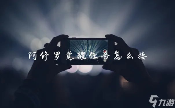 阿修罗觉醒任务怎么接