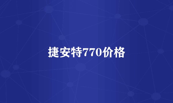 捷安特770价格
