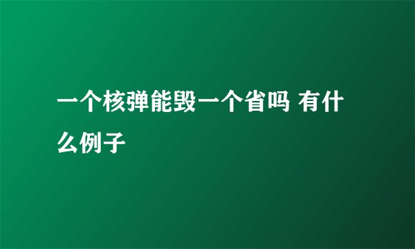 一个核弹能毁一个省吗 有什么例子