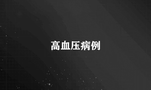 高血压病例
