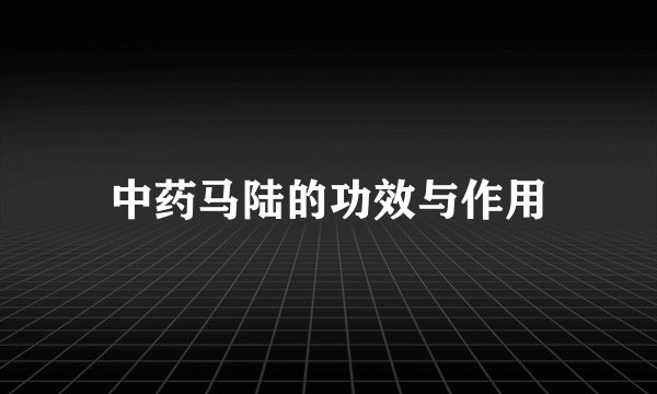 中药马陆的功效与作用