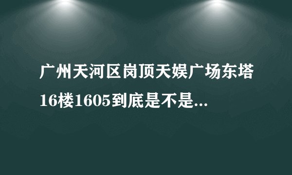 广州天河区岗顶天娱广场东塔16楼1605到底是不是骗子公司？