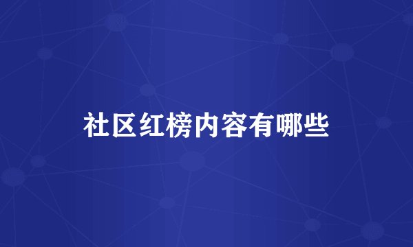 社区红榜内容有哪些