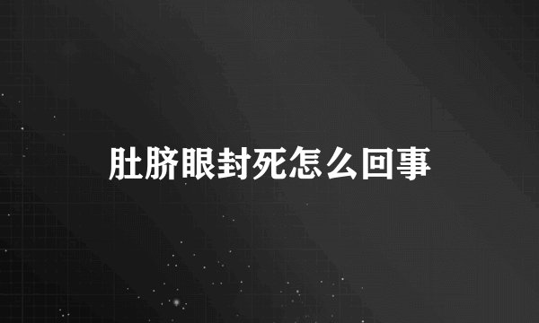 肚脐眼封死怎么回事