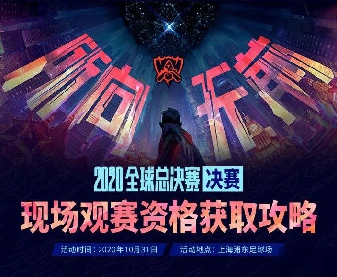《英雄联盟》S10决赛门票获得方法 S10全球总决赛门票在哪买