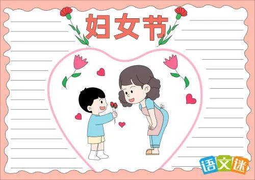 最漂亮的妇女节手抄报