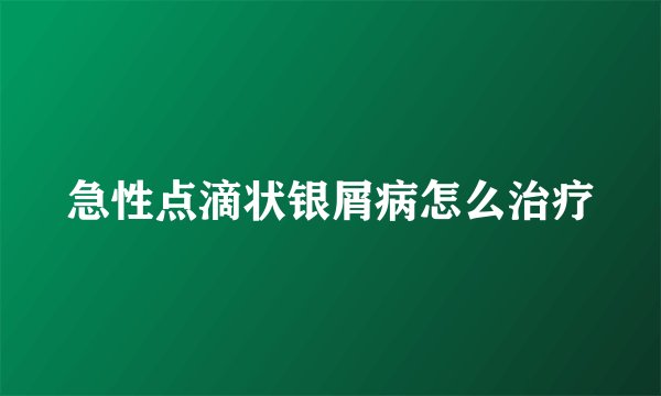 急性点滴状银屑病怎么治疗