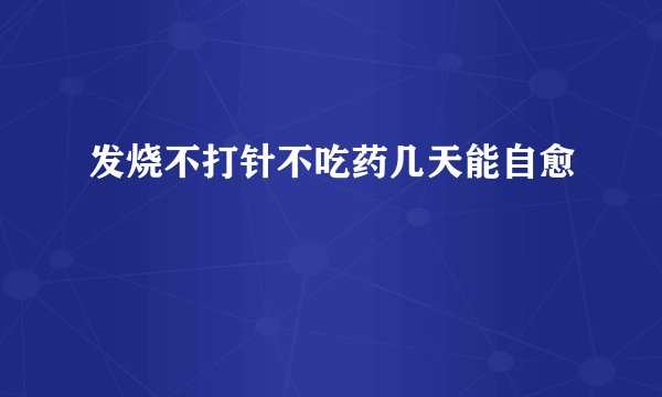 发烧不打针不吃药几天能自愈