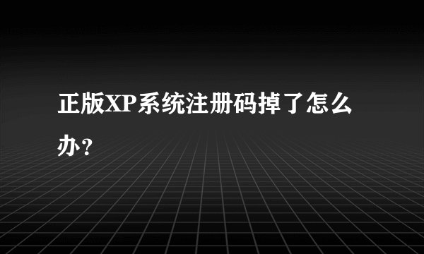 正版XP系统注册码掉了怎么办？