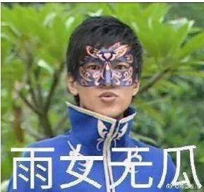 雨女无瓜是什么意思？