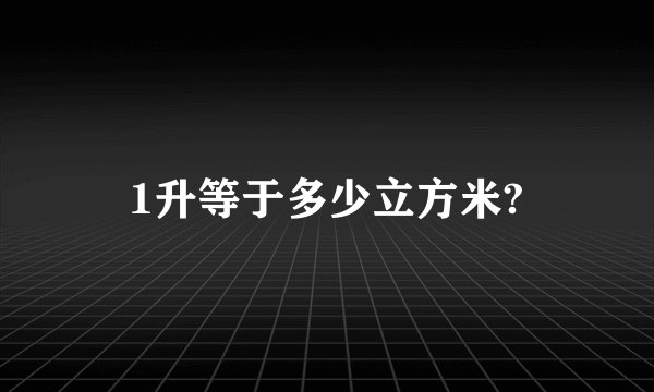 1升等于多少立方米?