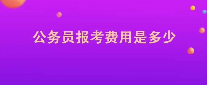 公务员报考费用是多少