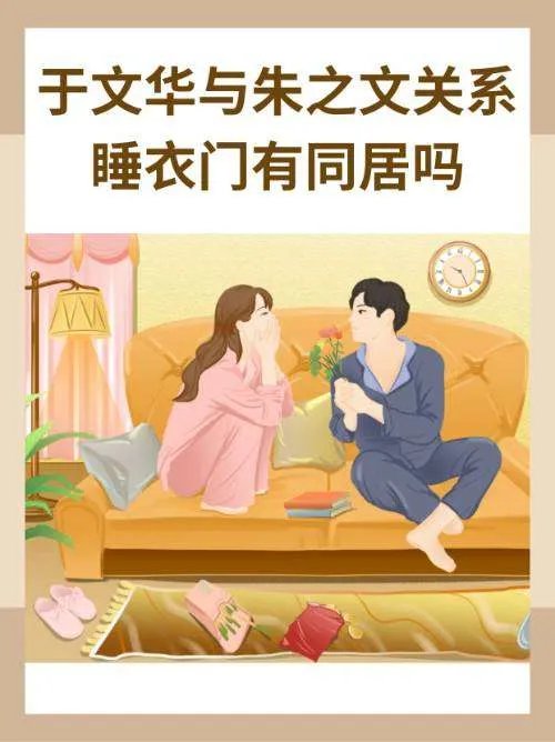 于文华与朱之文关系 睡衣门有同居吗？
