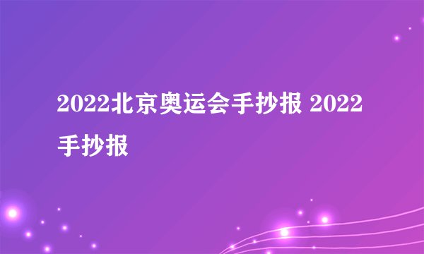 2022北京奥运会手抄报 2022手抄报