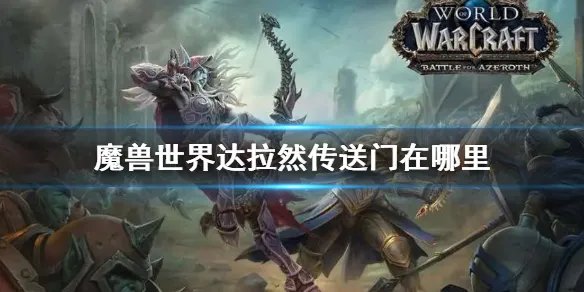 《魔兽世界》达拉然传送门位置