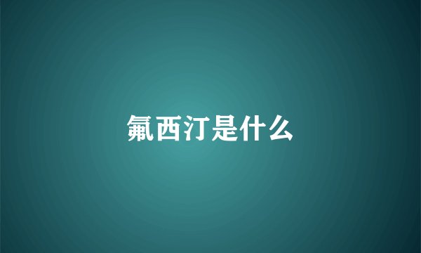 氟西汀是什么