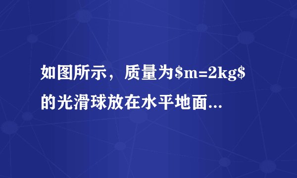 如图所示，质量为$m=2kg$的光滑球放在水平地面上，并用轻绳$ab$拴在地面上，$ab$的长度等于球半径，水平向右的拉力$F=9\sqrt{3}N$作用在球上，其作用力延长线通过球心.$g$取$10m/s^{2}$.求：