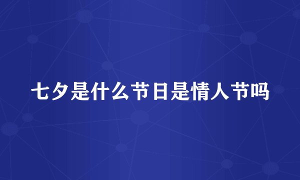 七夕是什么节日是情人节吗