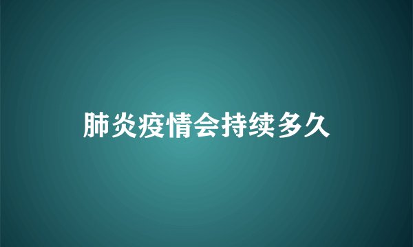 肺炎疫情会持续多久