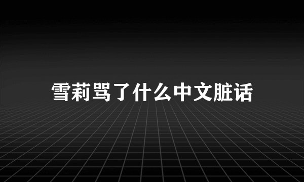 雪莉骂了什么中文脏话