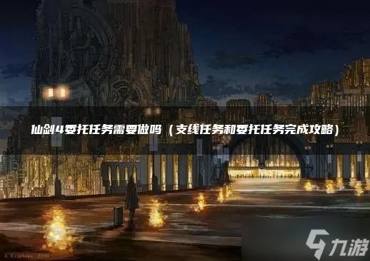 仙剑4委托任务需要做吗