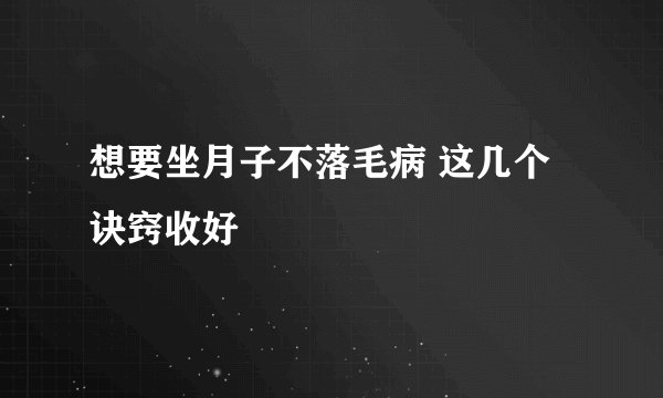 想要坐月子不落毛病 这几个诀窍收好