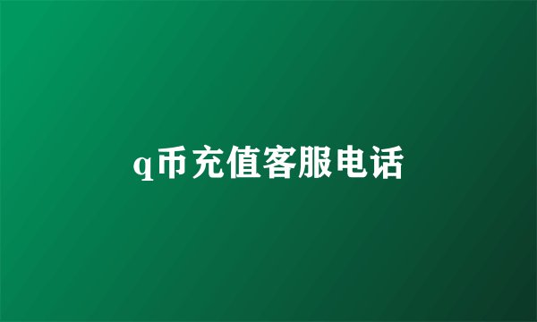 q币充值客服电话
